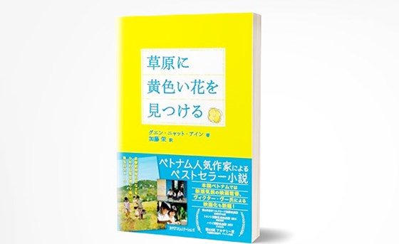 Ấn bản tiếng Nhật của tác phẩm Tôi thấy hoa vàng trên cỏ xanh